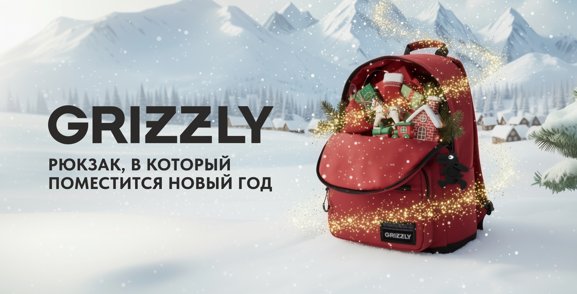 Рюкзак, в который поместится Новый год